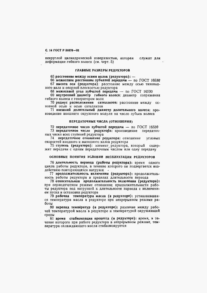 Страница 15 ГОСТ Р 50370-92