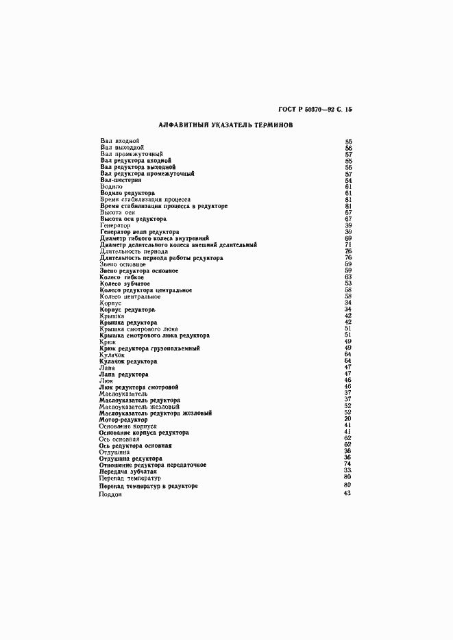 Страница 16 ГОСТ Р 50370-92