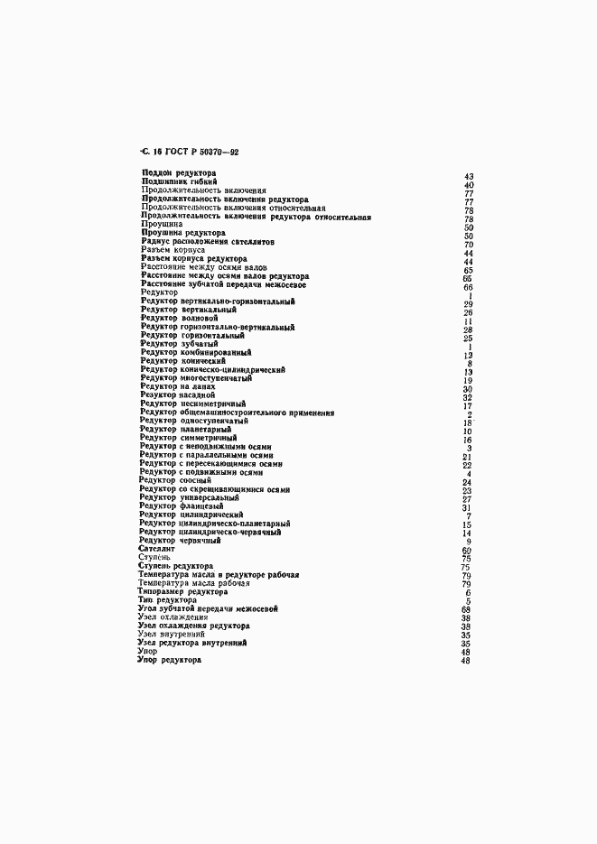 Страница 17 ГОСТ Р 50370-92