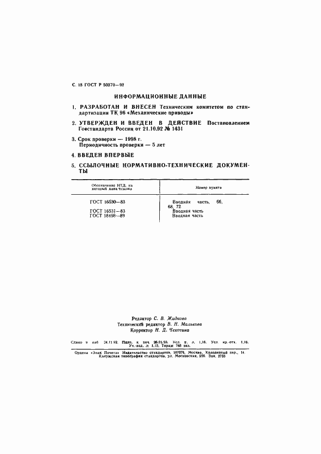 Страница 19 ГОСТ Р 50370-92