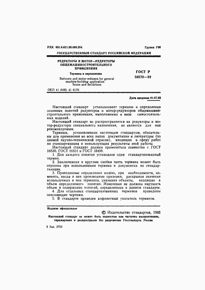 Страница 2 ГОСТ Р 50370-92