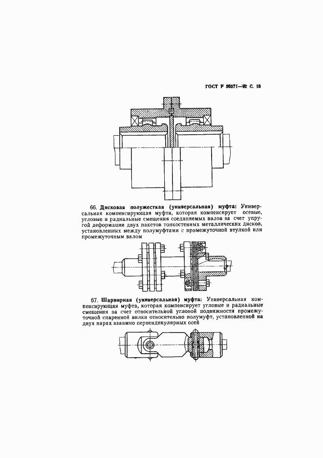 Страница 14 ГОСТ Р 50371-92