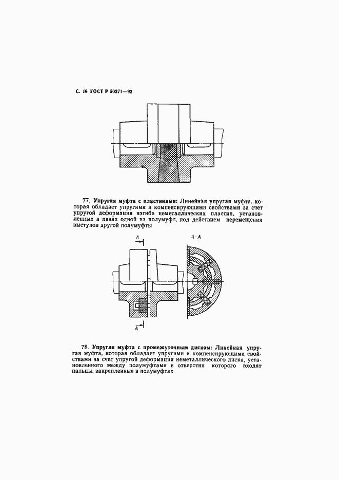 Страница 19 ГОСТ Р 50371-92