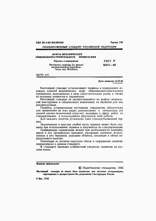 Страница 2 ГОСТ Р 50371-92