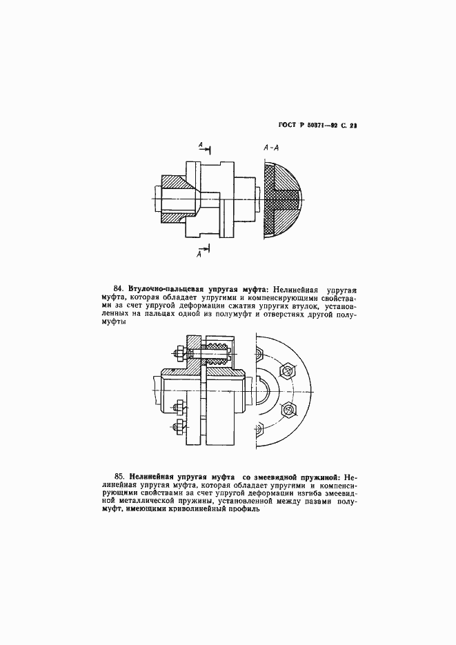 Страница 22 ГОСТ Р 50371-92