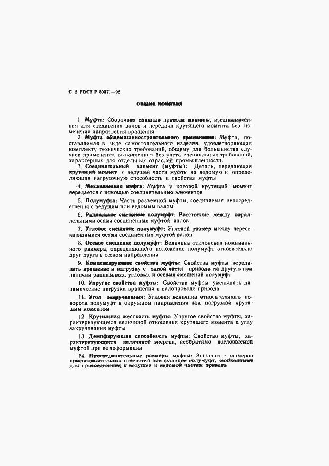 Страница 3 ГОСТ Р 50371-92