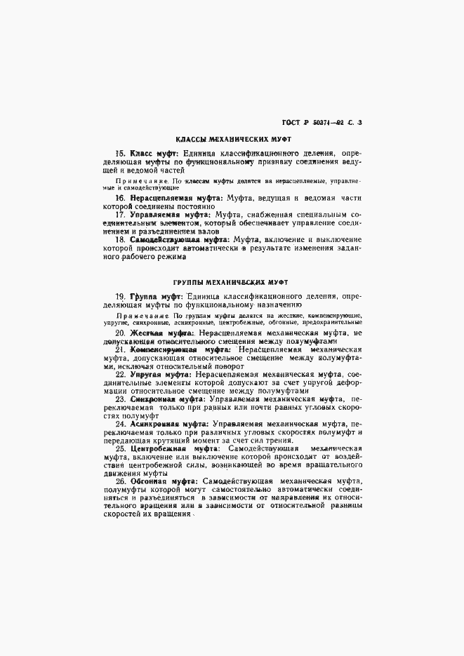 Страница 4 ГОСТ Р 50371-92