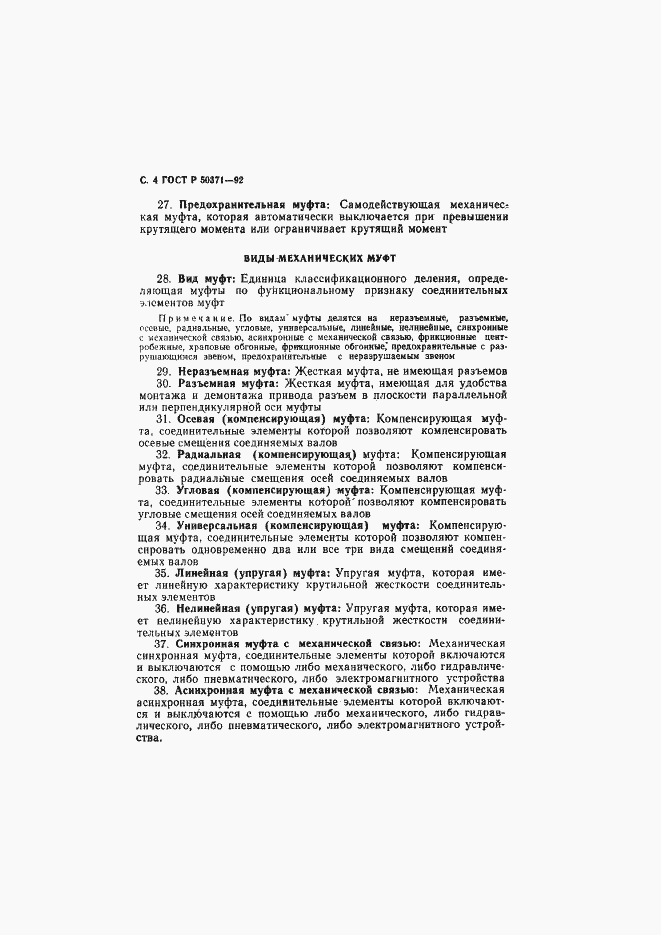 Страница 5 ГОСТ Р 50371-92