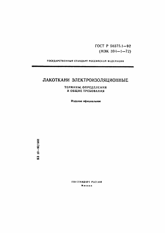 Страница 1 ГОСТ Р 50375.1-92