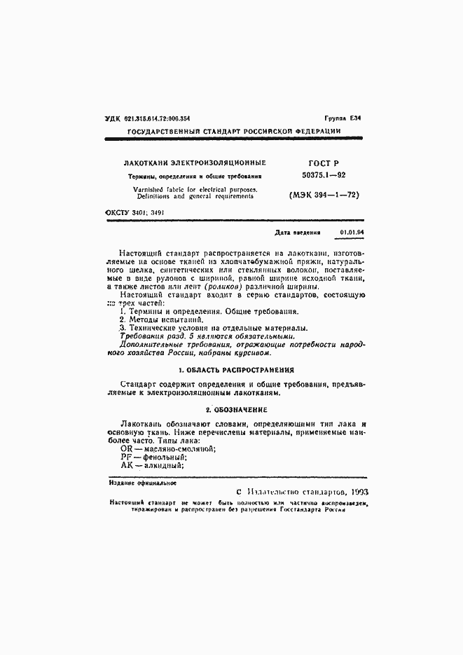 Страница 2 ГОСТ Р 50375.1-92