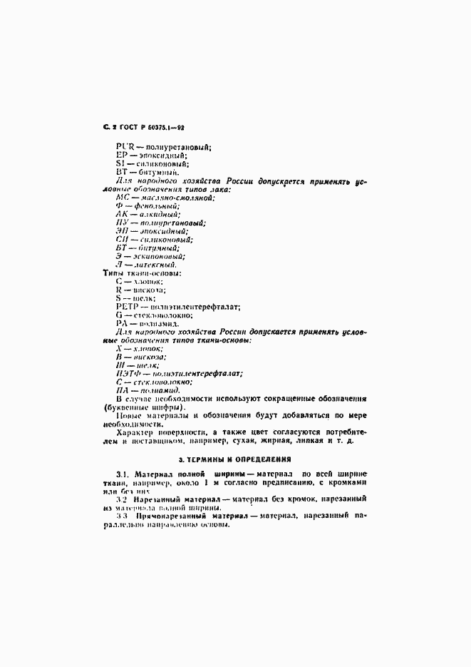 Страница 3 ГОСТ Р 50375.1-92
