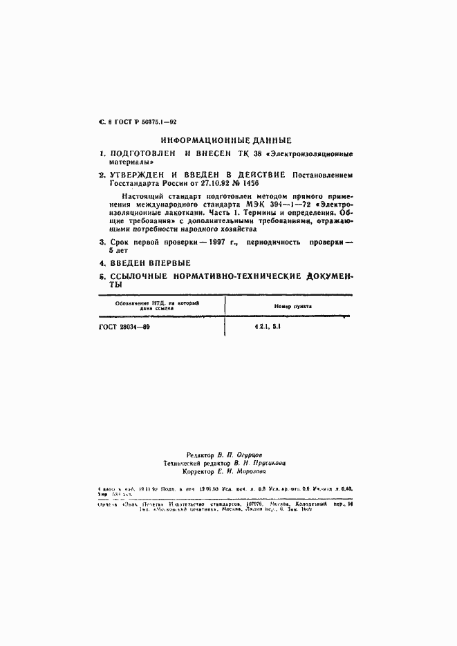 Страница 7 ГОСТ Р 50375.1-92