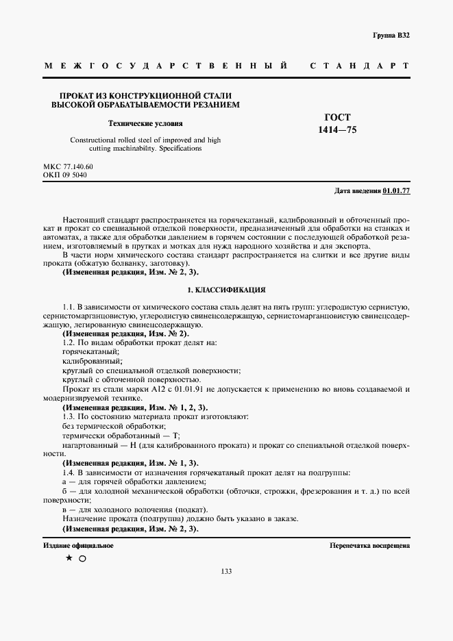 Страница 1 ГОСТ 1414-75