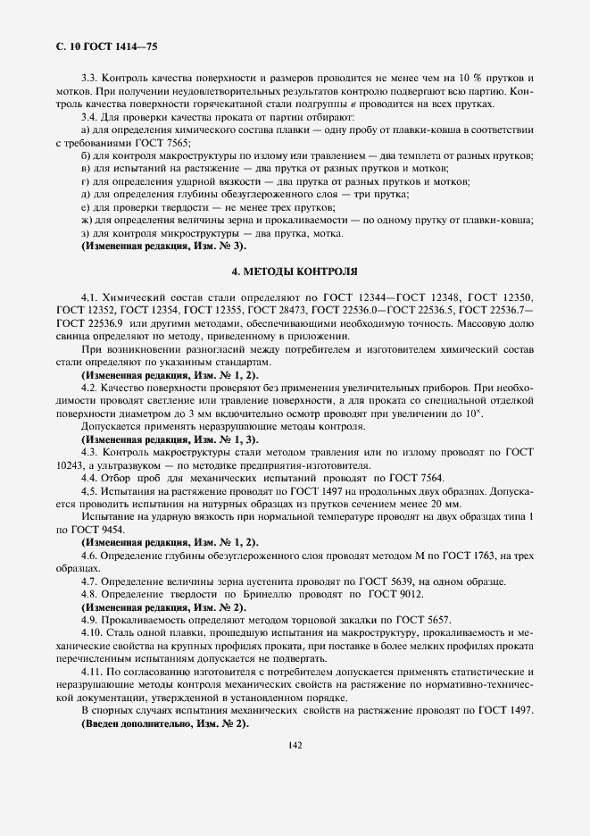 Страница 10 ГОСТ 1414-75