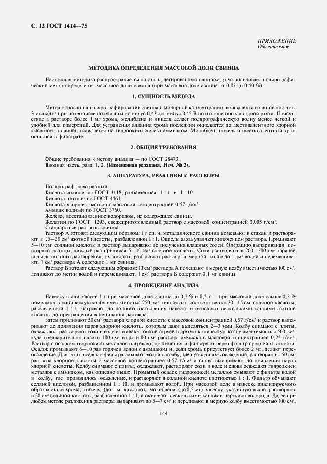 Страница 12 ГОСТ 1414-75