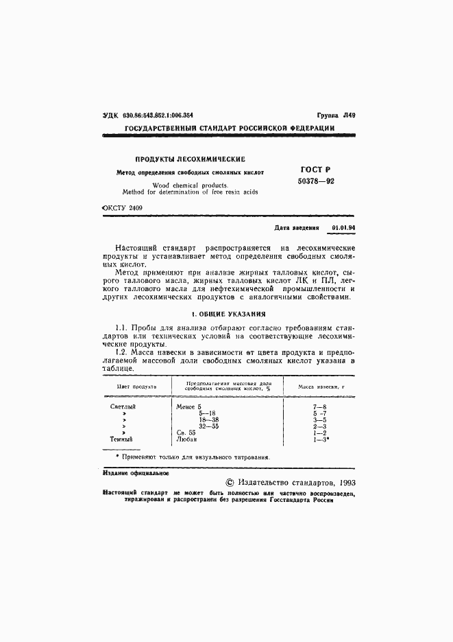 Страница 2 ГОСТ Р 50378-92