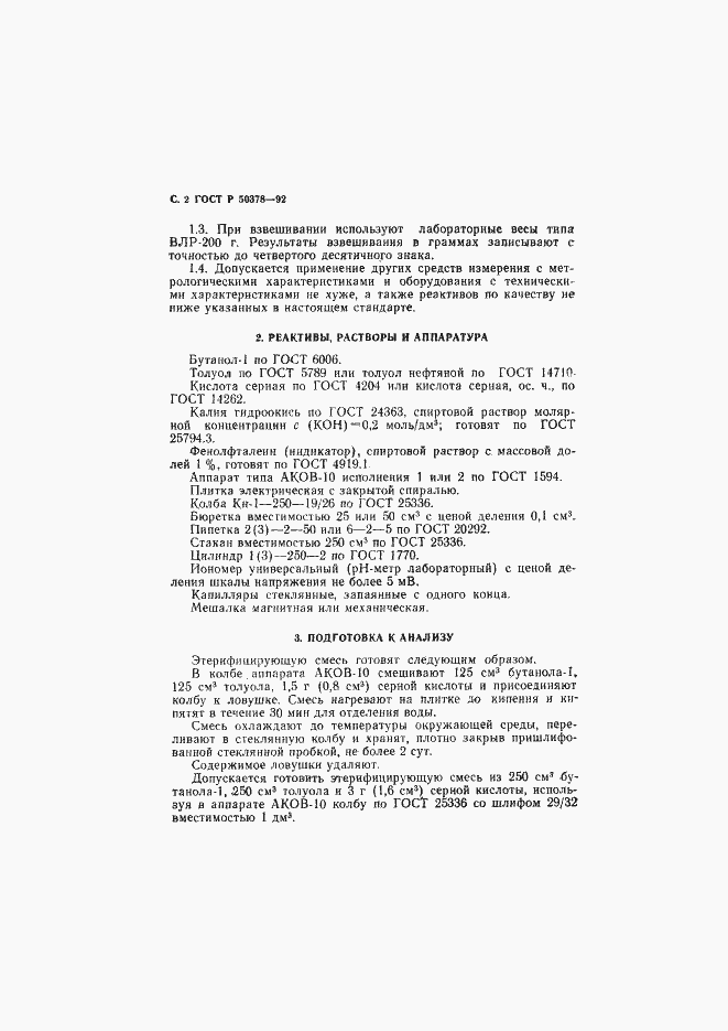 Страница 3 ГОСТ Р 50378-92