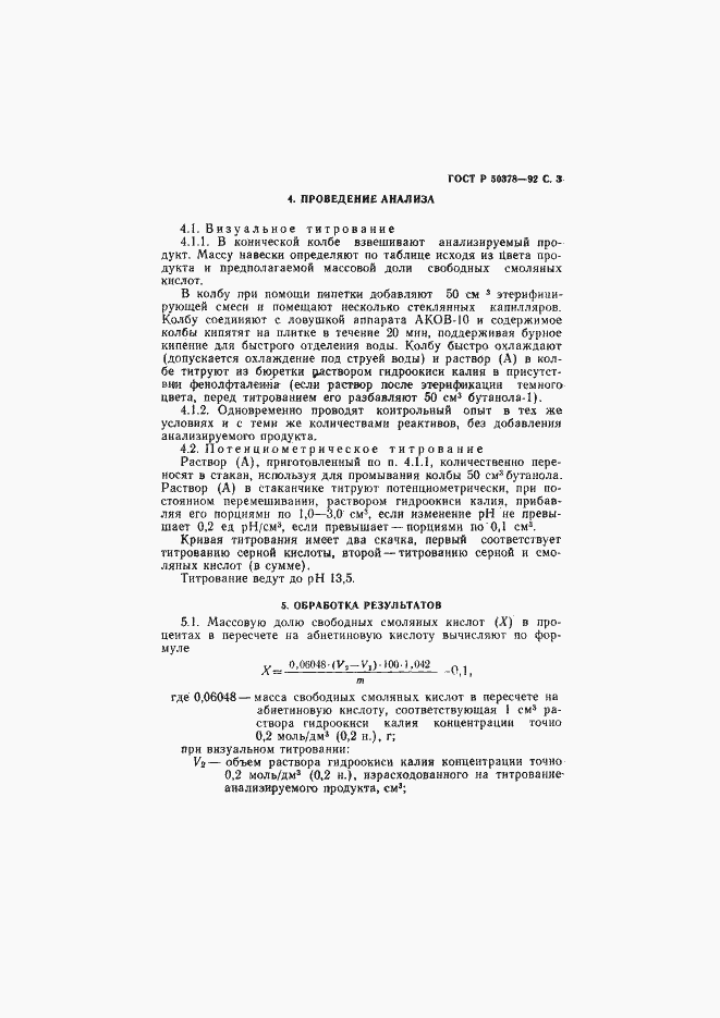 Страница 4 ГОСТ Р 50378-92