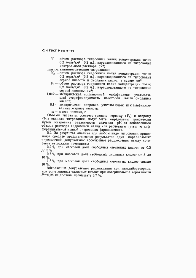 Страница 5 ГОСТ Р 50378-92