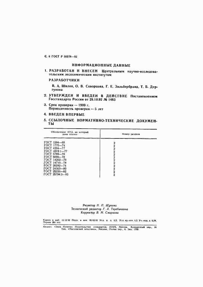 Страница 7 ГОСТ Р 50378-92