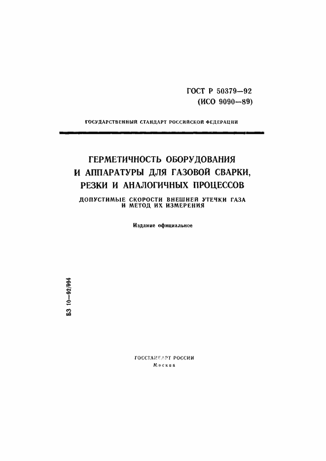 Страница 1 ГОСТ Р 50379-92