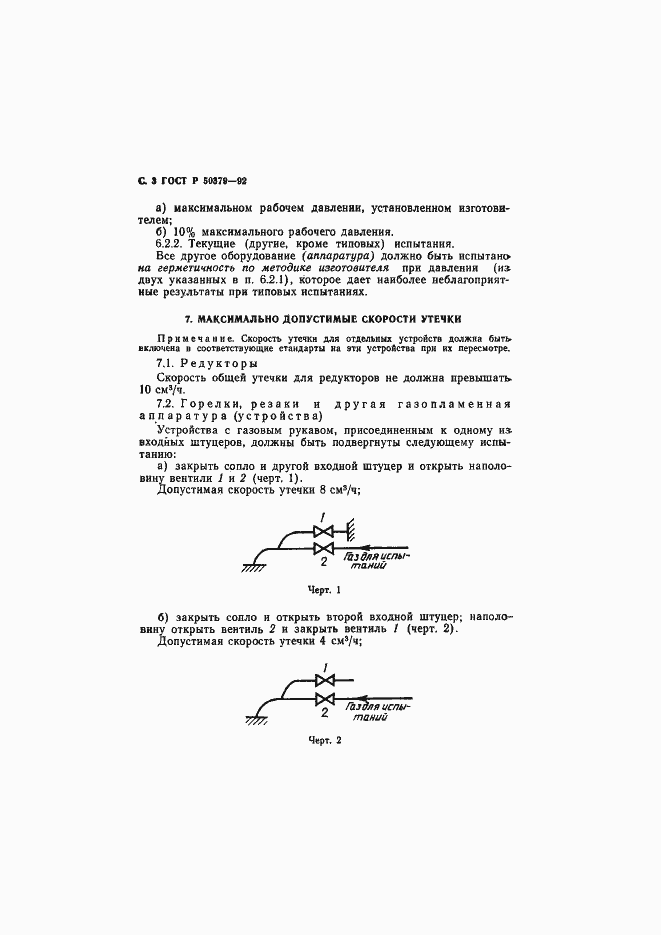 Страница 4 ГОСТ Р 50379-92