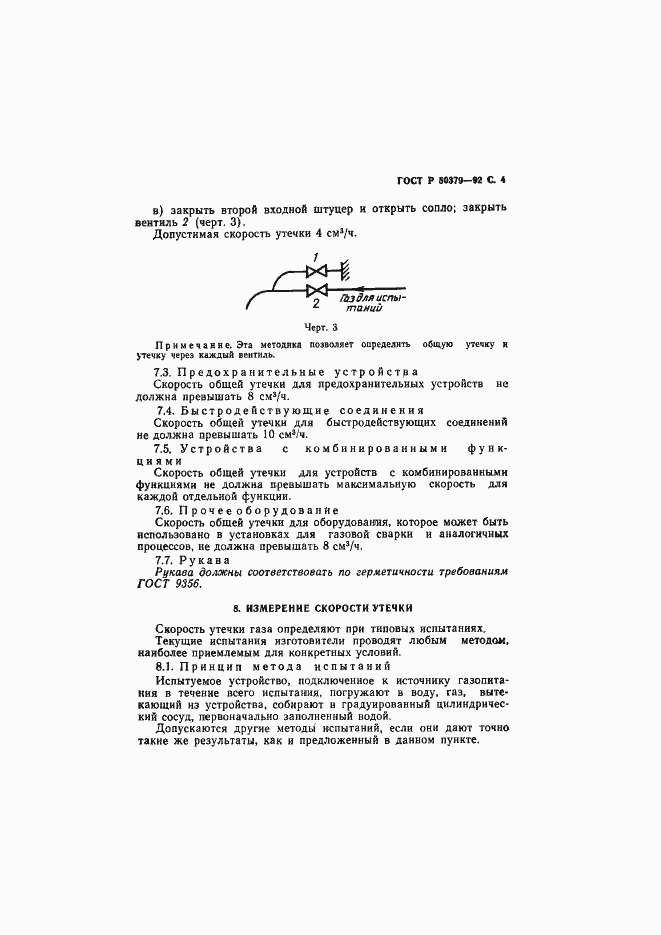 Страница 5 ГОСТ Р 50379-92