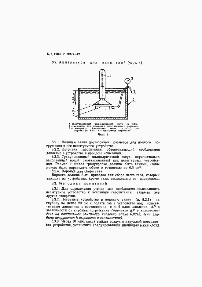 Страница 6 ГОСТ Р 50379-92
