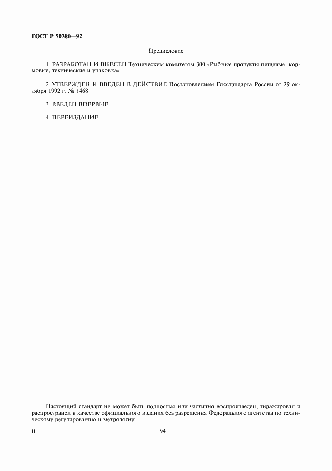 Страница 2 ГОСТ Р 50380-92