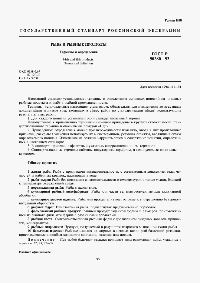 Страница 3 ГОСТ Р 50380-92