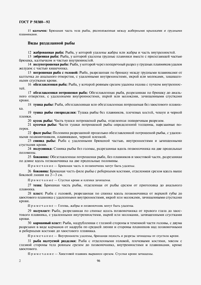 Страница 4 ГОСТ Р 50380-92