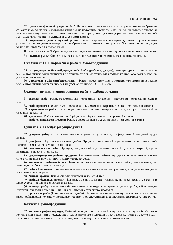 Страница 5 ГОСТ Р 50380-92