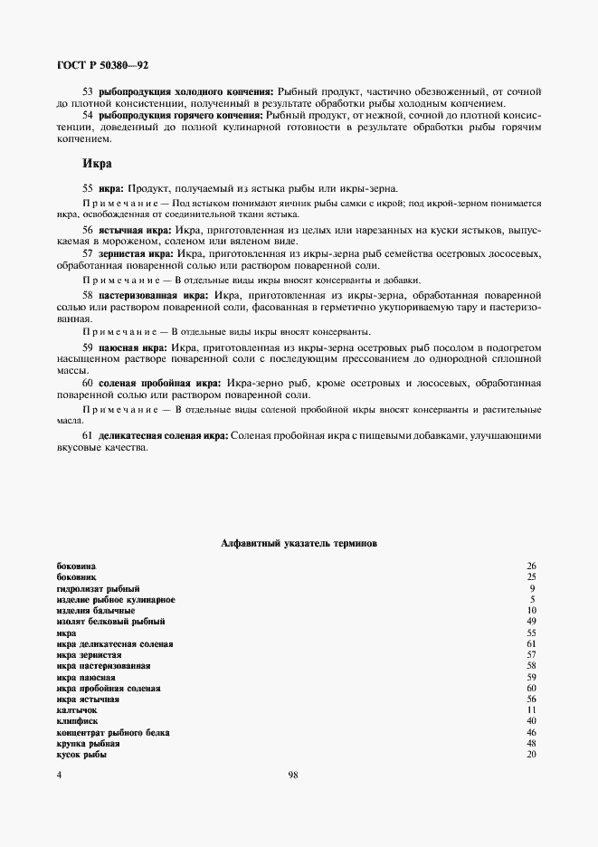 Страница 6 ГОСТ Р 50380-92