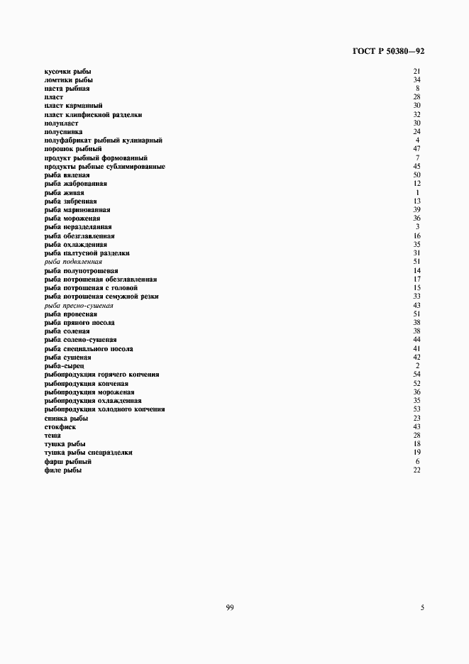 Страница 7 ГОСТ Р 50380-92