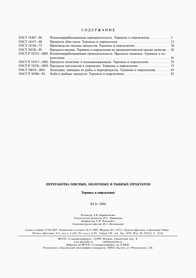 Страница 8 ГОСТ Р 50380-92