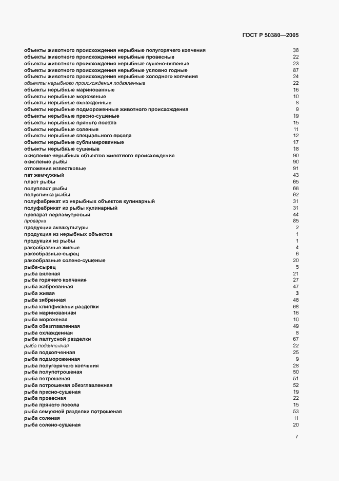 Страница 10 ГОСТ Р 50380-2005