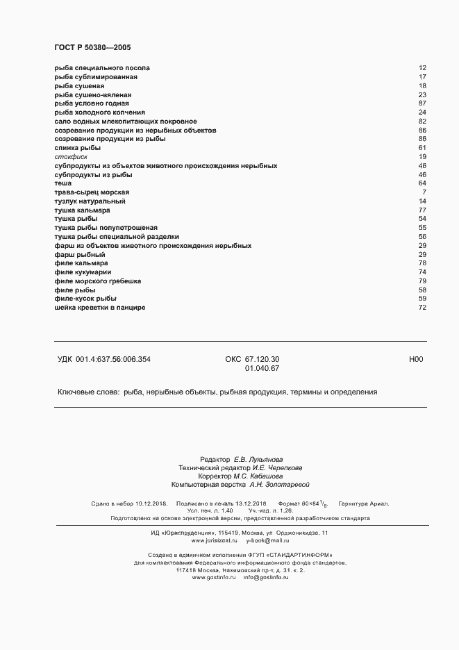 Страница 11 ГОСТ Р 50380-2005