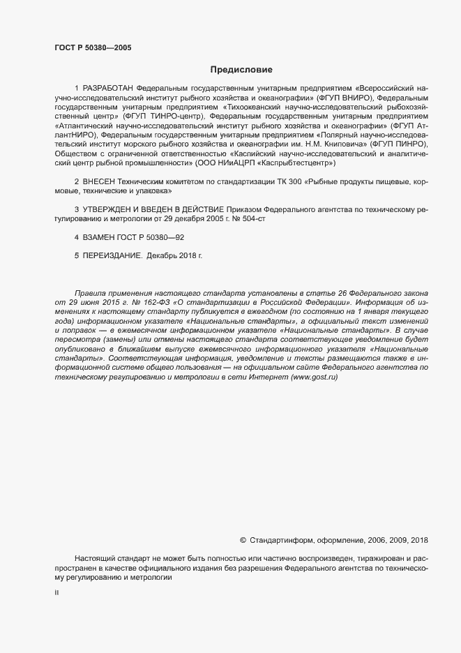Страница 2 ГОСТ Р 50380-2005