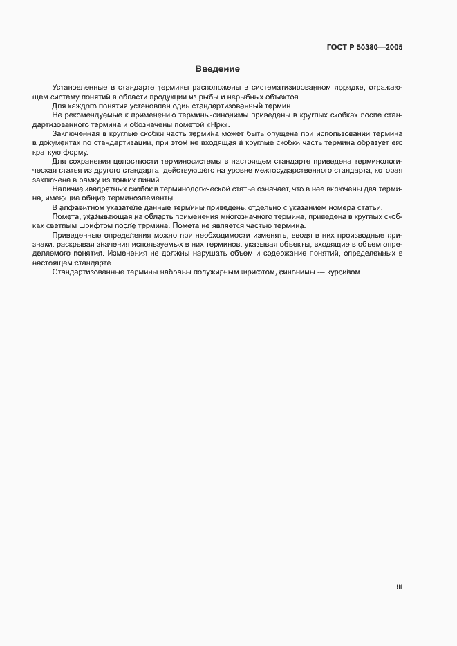 Страница 3 ГОСТ Р 50380-2005