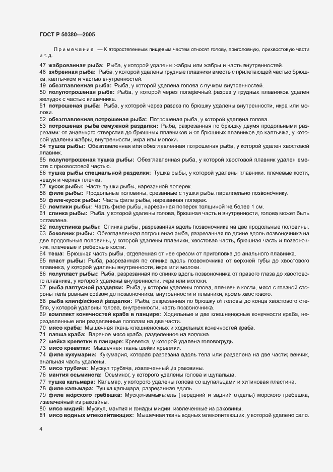 Страница 7 ГОСТ Р 50380-2005