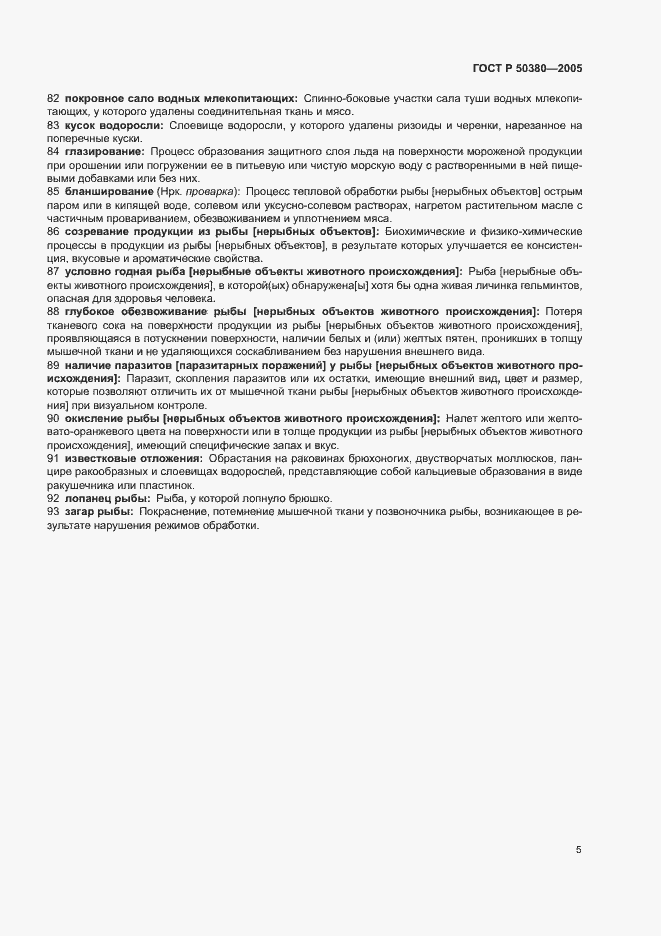 Страница 8 ГОСТ Р 50380-2005