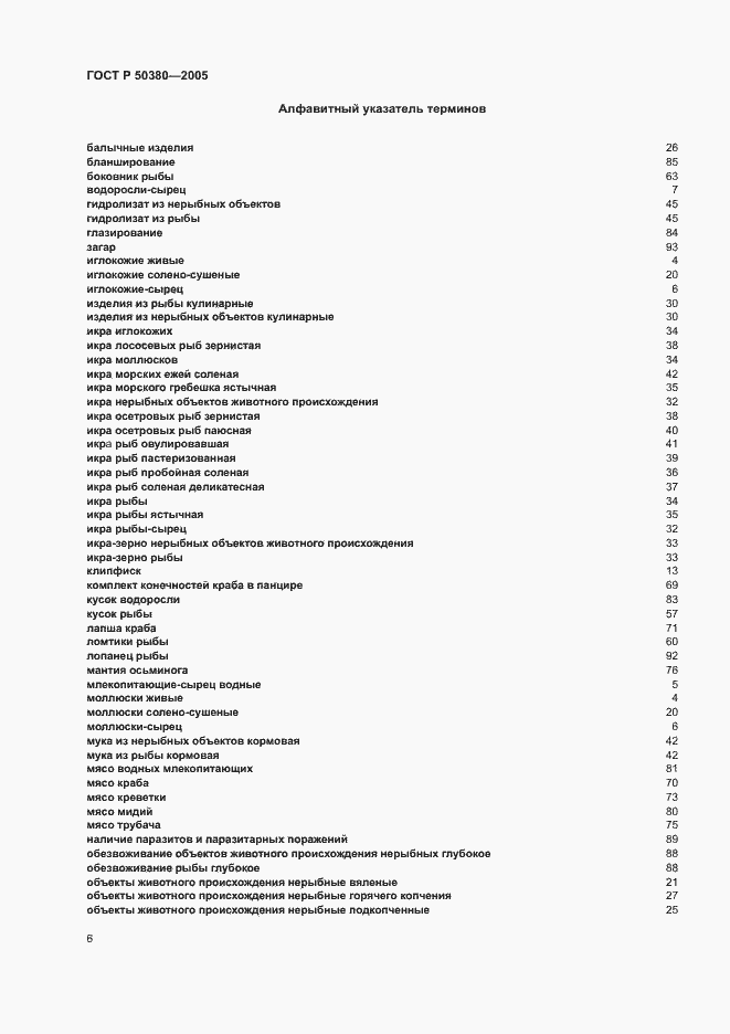 Страница 9 ГОСТ Р 50380-2005