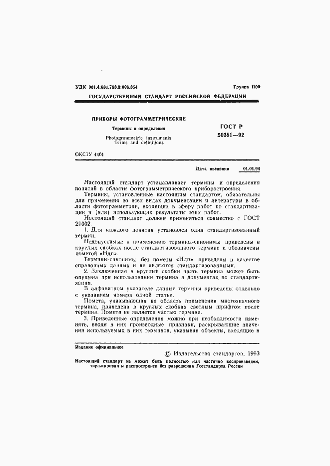 Страница 2 ГОСТ Р 50381-92