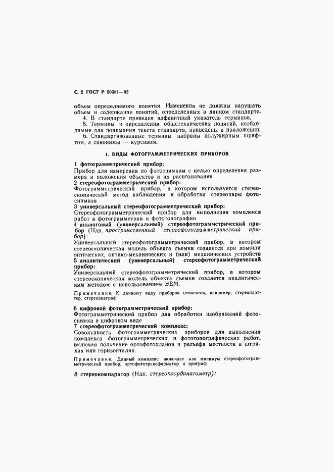 Страница 3 ГОСТ Р 50381-92