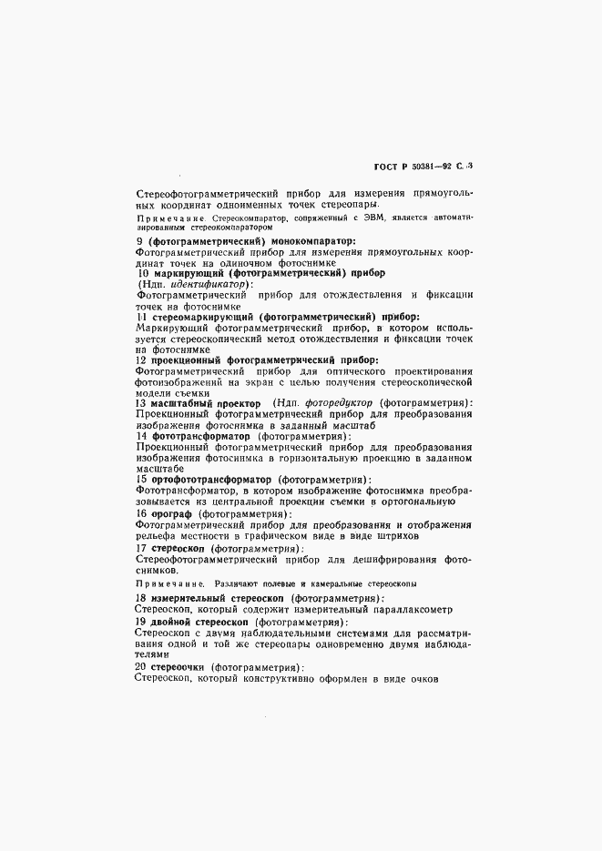 Страница 4 ГОСТ Р 50381-92