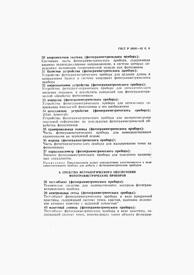 Страница 6 ГОСТ Р 50381-92