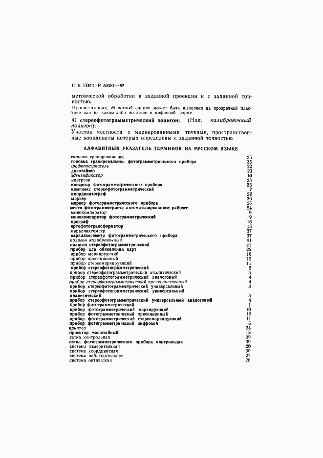 Страница 7 ГОСТ Р 50381-92