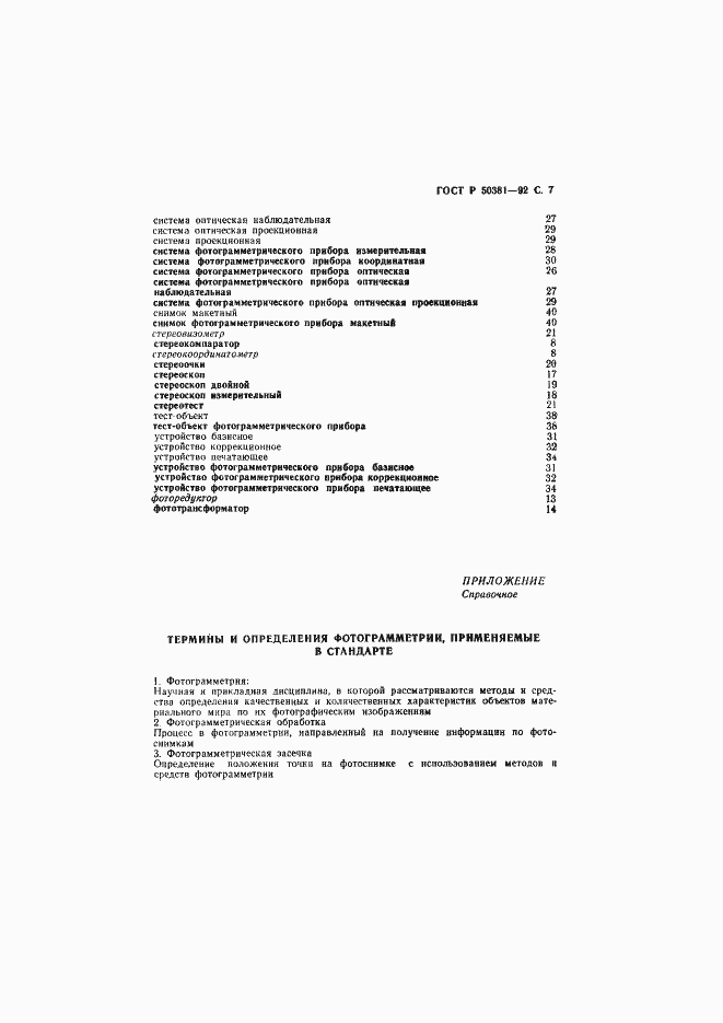 Страница 8 ГОСТ Р 50381-92