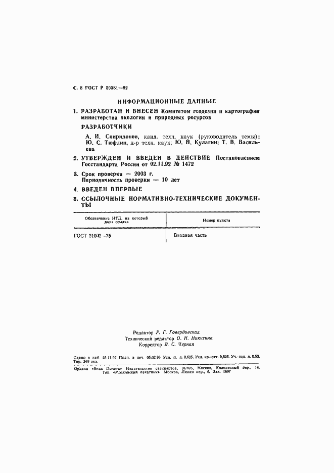 Страница 9 ГОСТ Р 50381-92