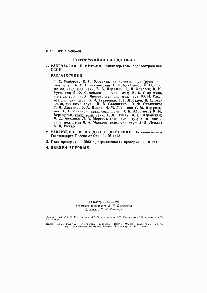 Страница 11 ГОСТ Р 50382-92